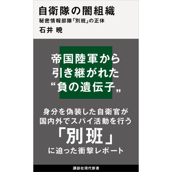 自衛隊の闇組織 秘密情報部隊「別班」の正体 電子書籍版 / 石井暁