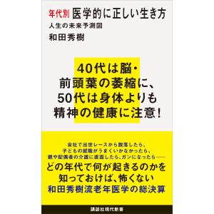 年代別 医学的に正しい生き方 人生の未来予測図 電子書籍版 / 和田秀樹｜ebookjapan