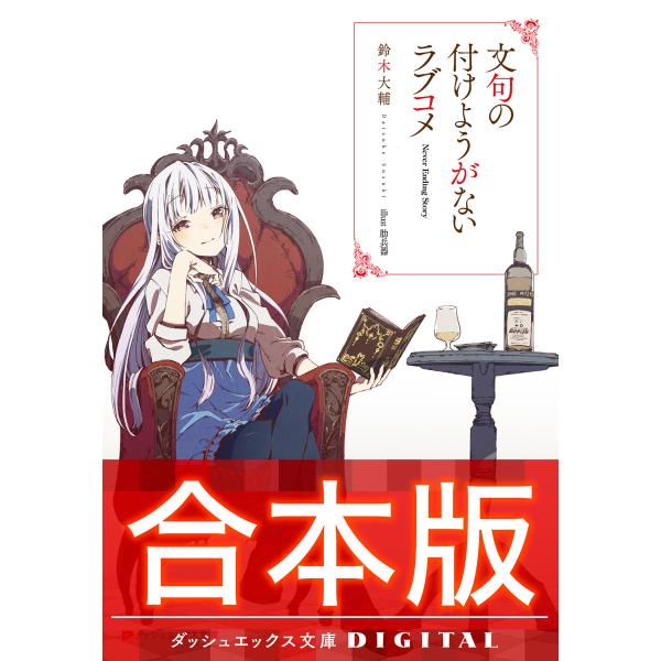 【合本版】文句の付けようがないラブコメ 全7巻 電子書籍版 / 著者:鈴木大輔 イラスト:肋兵器