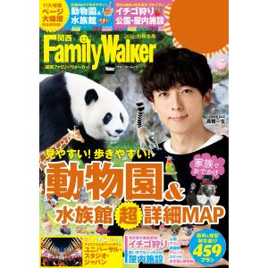 関西FamilyWalker 2018-19秋冬号 電子書籍版 / 編:関西ファミリーウォーカー編集部