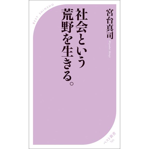社会という荒野を生きる。 電子書籍版 / 著:宮台真司