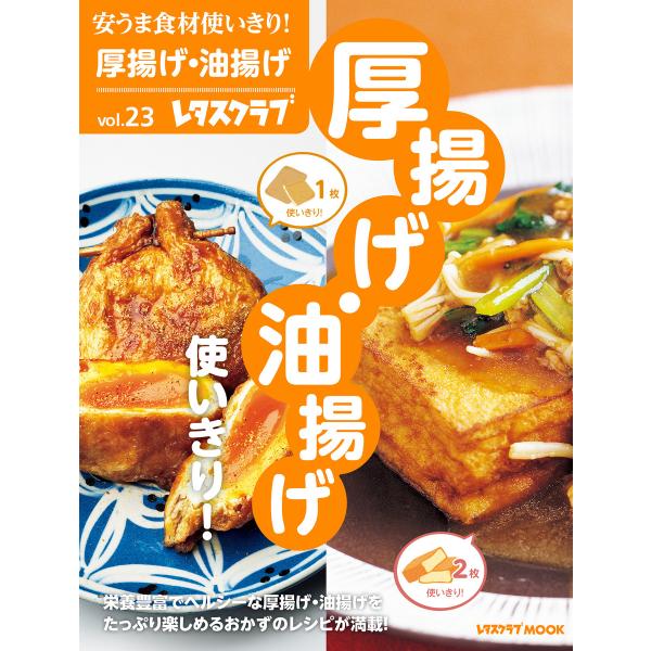 安うま食材使いきり!vol.23 厚揚げ・油揚げ使いきり! 電子書籍版 / 編:レタスクラブ編集部