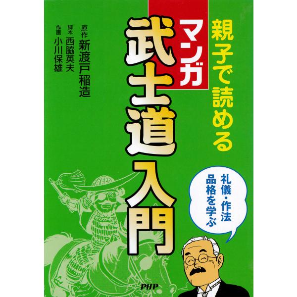 親子で読める[マンガ]武士道入門 電子書籍版 / 原作:新渡戸稲造 脚本:西脇英夫 作画:小川保雄