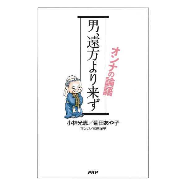 男、遠方より来ず オンナの論語 電子書籍版 / 著:小林光恵 著:菊田あや子