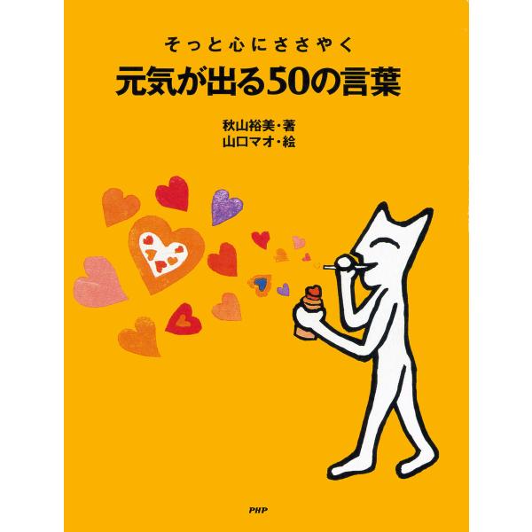 そっと心にささやく 元気が出る50の言葉 電子書籍版 / 著:秋山裕美 絵:山口マオ
