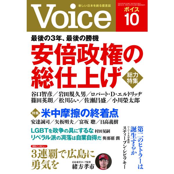 Voice 平成30年10月号 電子書籍版 / 編:Voice編集部