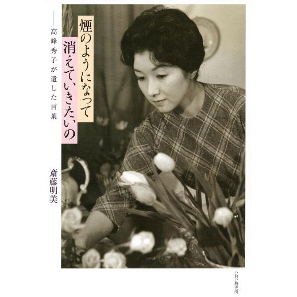 煙のようになって消えていきたいの 高峰秀子が遺した言葉 電子書籍版 / 著:斎藤明美