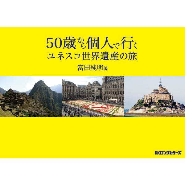 50歳から個人で行く ユネスコ世界遺産の旅(KKロングセラーズ) 電子書籍版 / 著:富田純明
