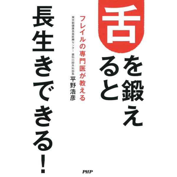 フレイルの専門医が教える 舌を鍛えると長生きできる! 電子書籍版 / 著:平野浩彦