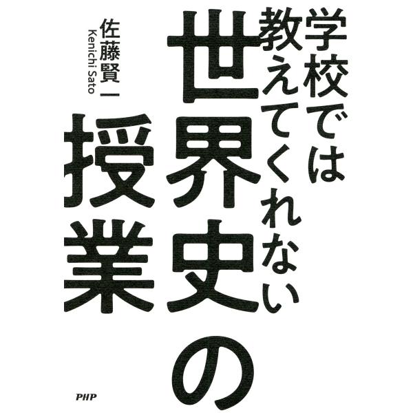 学校では教えてくれない世界史の授業 電子書籍版 / 著:佐藤賢一