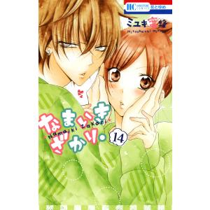 なまいきざかり。 (19) 電子書籍版 / ミユキ蜜蜂 : ebookjapan ヤフー
