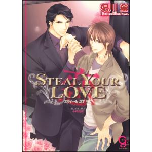 STEAL YOUR LOVE ―恋― 電子書籍版 / 妃川螢/イラスト:小路龍流｜ebookjapan