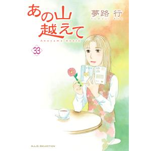 あの山越えて (33) 電子書籍版 / 夢路行