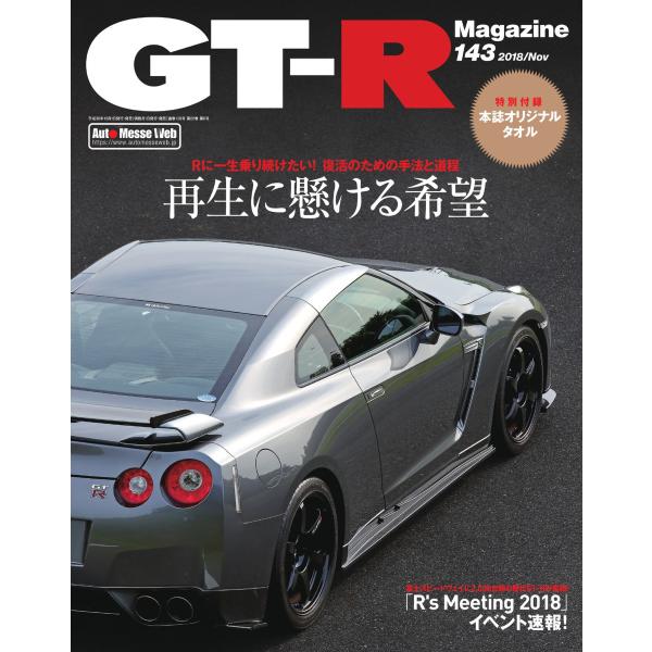 GT-R Magazine(GTRマガジン) 2018年11月号 電子書籍版 / GT-R Maga...