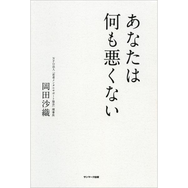 あなたは何も悪くない 電子書籍版 / 著:岡田沙織