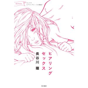 ヒアリングセックス 電子書籍版 / 著者:長谷川瞳