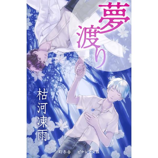 夢渡り 電子書籍版 / 著:枯河凍雨