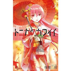 トニカクカワイイ (3) 電子書籍版 / 畑健二郎｜ebookjapan