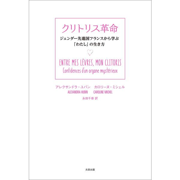 クリトリス革命 電子書籍版 / アレクサンドラ・ユバン/カロリーヌ・ミシェル/永田千奈