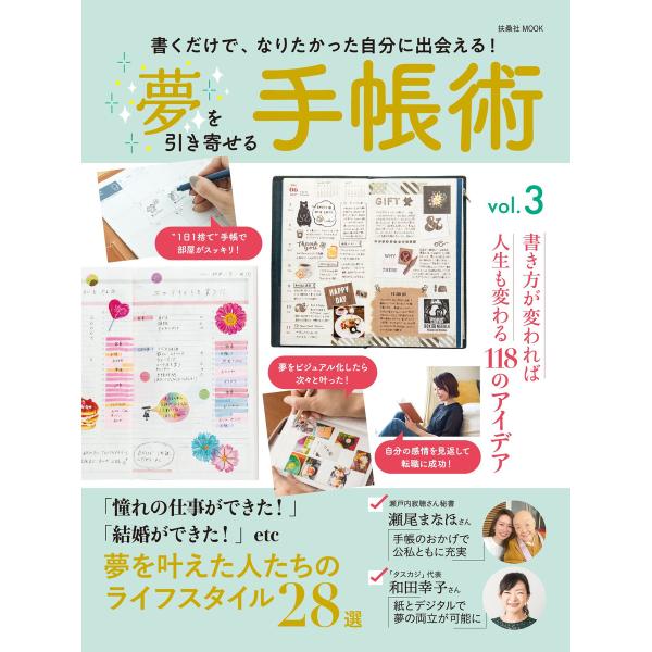 夢を引き寄せる手帳術vol.3 電子書籍版 / 扶桑社