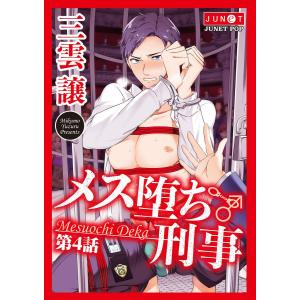 メス堕ち刑事 第4話 電子書籍版 / 三雲譲｜ebookjapan