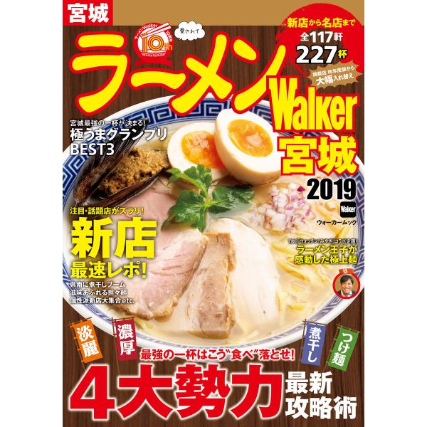 ラーメンWalker宮城2019 電子書籍版 / 編:ラーメンWalker編集部