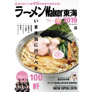 ラーメンWalker東海2019 電子書籍版 / 編:ラーメンWalker編集部｜ebookjapan