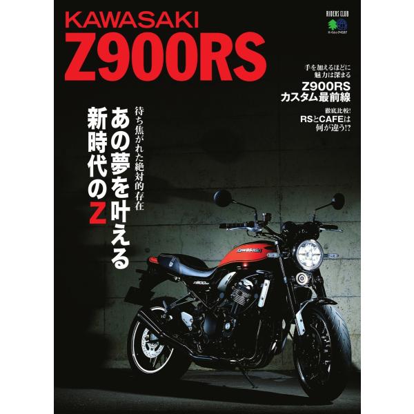 エイ出版社のバイクムック KAWASAKI Z900RS 電子書籍版 / エイ出版社のバイクムック編...