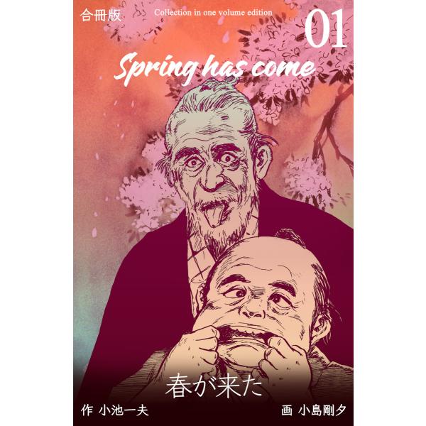 春が来た【合冊版】 (1) 電子書籍版 / 原作:小池一夫 作画:小島剛夕