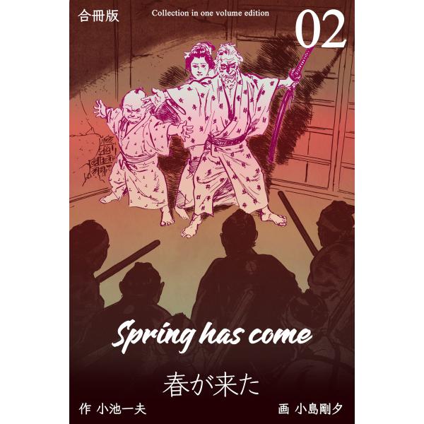 春が来た【合冊版】 (2) 電子書籍版 / 原作:小池一夫 作画:小島剛夕