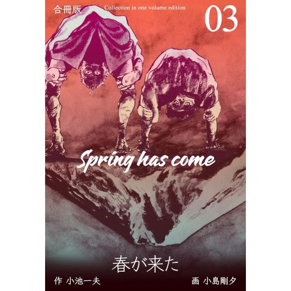 春が来た【合冊版】 (3) 電子書籍版 / 原作:小池一夫 作画:小島剛夕