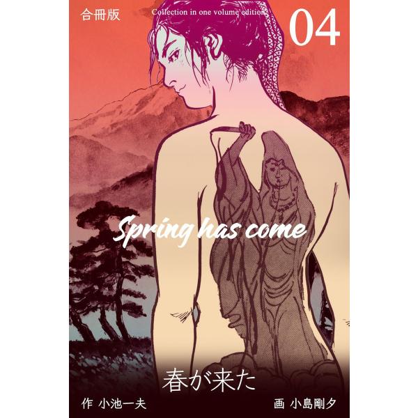 春が来た【合冊版】 (4) 電子書籍版 / 原作:小池一夫 作画:小島剛夕