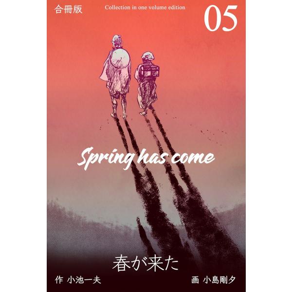春が来た【合冊版】 (5) 電子書籍版 / 原作:小池一夫 作画:小島剛夕
