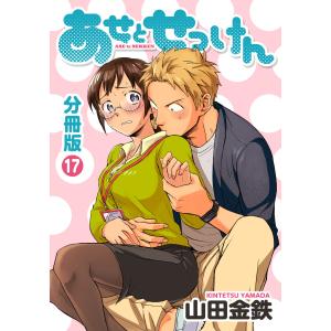 あせとせっけん 分冊版 (17) 電子書籍版 / 山田金鉄｜ebookjapan