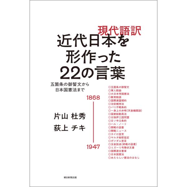 現代語訳 近代日本を形作った22の言葉 五箇条の御誓文から日本国憲法まで 電子書籍版 / 片山杜秀 ...