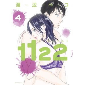 1122 (4) 電子書籍版 / 渡辺ペコ｜ebookjapan ヤフー店