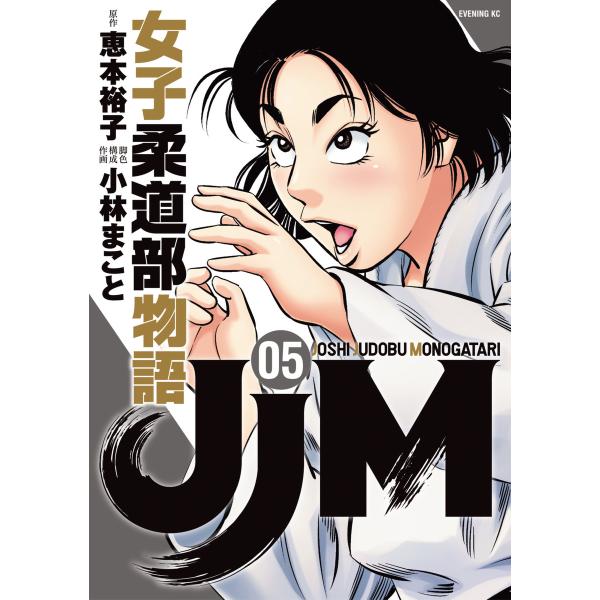 JJM 女子柔道部物語 (5) 電子書籍版 / 原作:恵本裕子 脚色 構成 作画:小林まこと