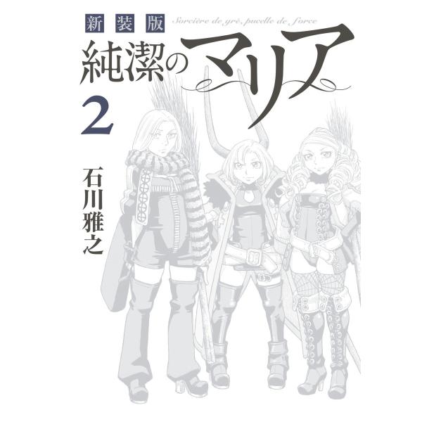 新装版 純潔のマリア (2) 電子書籍版 / 石川雅之