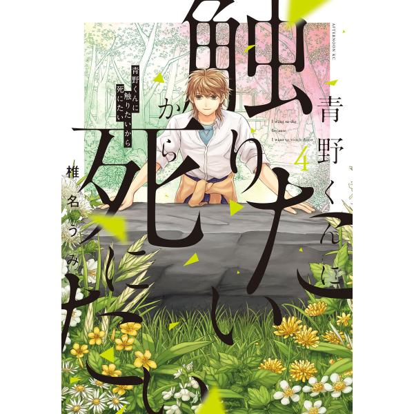 青野くんに触りたいから死にたい (4) 電子書籍版 / 椎名うみ