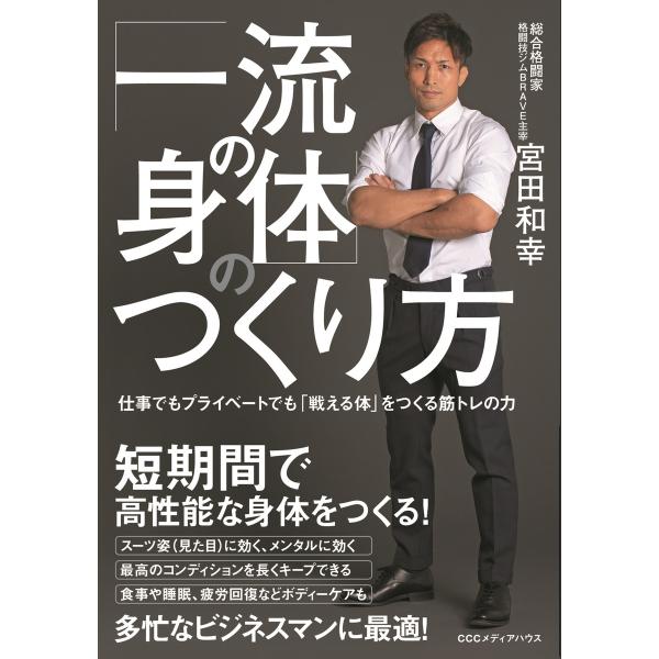 「一流の身体」のつくり方 仕事でもプライベートでも「戦える体」をつくる筋トレの力 電子書籍版 / 宮...