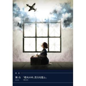 戯曲 舞台「燈火の中、貴方を想ふ」 電子書籍版 / 伊藤高史｜ebookjapan