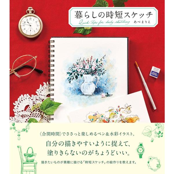 暮らしの時短スケッチ 電子書籍版 / あべまりえ