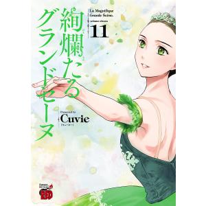 絢爛たるグランドセーヌ (11) 電子書籍版 / Cuvie｜ebookjapan