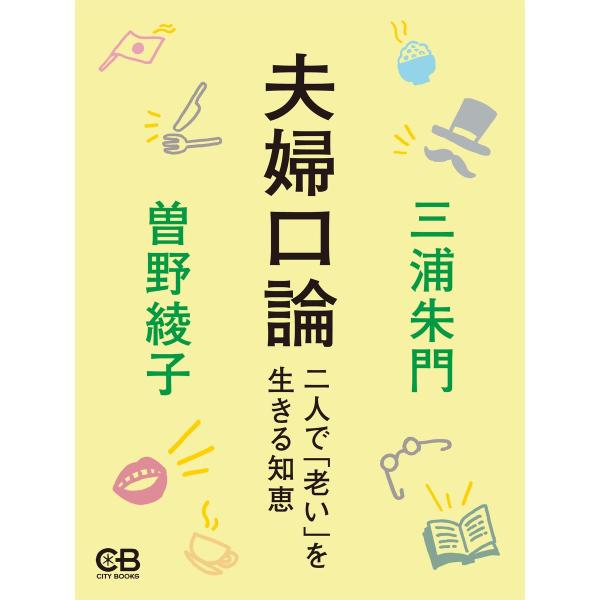 夫婦口論 二人で「老い」を生きる知恵 電子書籍版 / 著:三浦朱門 著:曽野綾子
