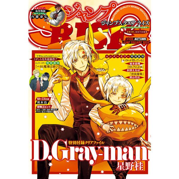 ジャンプSQ. RISE 2018 AUTUMN 電子書籍版 / ジャンプSQ.編集部
