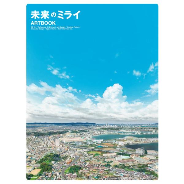 未来のミライ ARTBOOK 電子書籍版 / 監修:スタジオ地図LLP