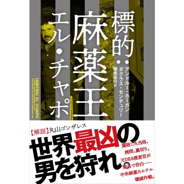 標的:麻薬王エル・チャポ 電子書籍版 / アンドルー・ホーガン&amp;ダグラス・センチュリー 翻訳:棚橋志...