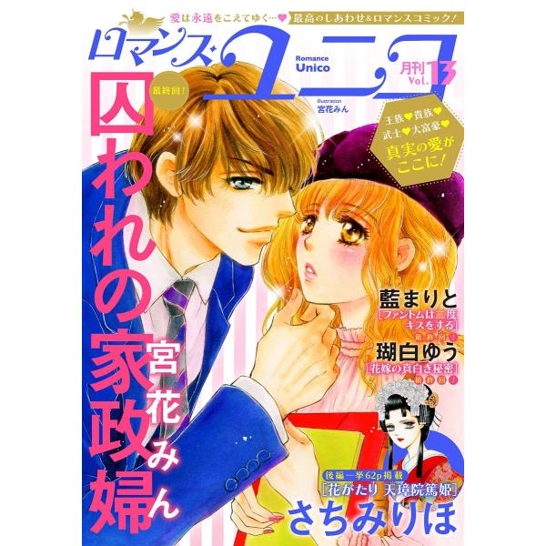 ロマンス・ユニコ vol.13 電子書籍版 / 宮花みん/瑚白ゆう/さちみりほ/藍まりと