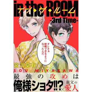 【電子限定】イン・ザ・ルーム 分冊版 (3) 電子書籍版 / 宮沢草有｜ebookjapan