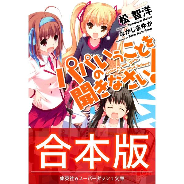 【合本版】パパのいうことを聞きなさい! 電子書籍版 / 松 智洋/なかじまゆか